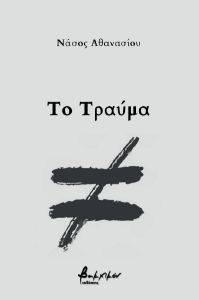 ΤΟ ΤΡΑΥΜΑ ΤΟ ΤΡΑΥΜΑ