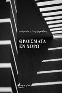 ΘΡΑΥΣΜΑΤΑ ΕΝ ΧΟΡΩ ΘΡΑΥΣΜΑΤΑ ΕΝ ΧΟΡΩ