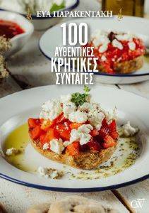 100 ΑΥΘΕΝΤΙΚΕΣ ΚΡΗΤΙΚΕΣ ΣΥΝΤΑΓΕΣ 108174567