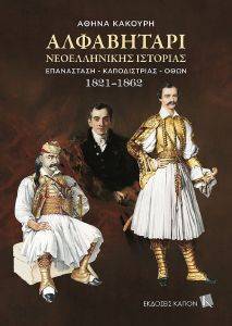 ΚΑΚΟΥΡΗ ΑΘΗΝΑ ΑΛΦΑΒΗΤΑΡΙ ΝΕΟΕΛΛΗΝΙΚΗΣ ΙΣΤΟΡΙΑΣ