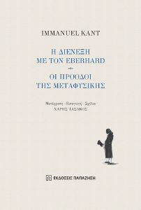 KANT IMMANUEL Η ΔΙΕΝΕΞΗ ΜΕ ΤΟΝ EBERHARD-ΟΙ ΠΡΟΟΔΟΙ ΤΗΣ ΜΕΤΑΦΥΣΙΚΗΣ