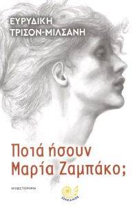 ΠΟΙΑ ΗΣΟΥΝ ΜΑΡΙΑ ΖΑΜΠΑΚΟ; ΠΟΙΑ ΗΣΟΥΝ ΜΑΡΙΑ ΖΑΜΠΑΚΟ;