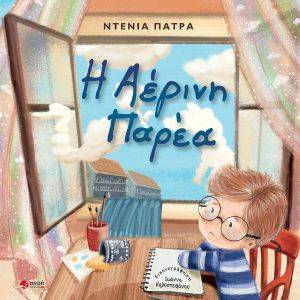 Η ΑΕΡΙΝΗ ΠΑΡΕΑ Η ΑΕΡΙΝΗ ΠΑΡΕΑ