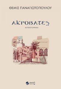ΑΚΡΟΒΑΤΕΣ ΑΚΡΟΒΑΤΕΣ