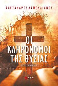 ΟΙ ΚΛΗΡΟΝΟΜΟΙ ΤΗΣ ΘΥΣΙΑΣ ΟΙ ΚΛΗΡΟΝΟΜΟΙ ΤΗΣ ΘΥΣΙΑΣ