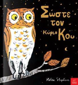 ΣΩΣΤΕ ΤΟΝ ΚΥΡΙΟ ΚΟΥ ΣΩΣΤΕ ΤΟΝ ΚΥΡΙΟ ΚΟΥ