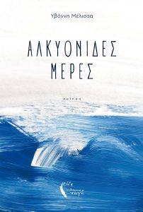 ΑΛΚΥΟΝΙΔΕΣ ΜΕΡΕΣ ΑΛΚΥΟΝΙΔΕΣ ΜΕΡΕΣ
