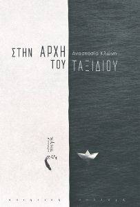 ΣΤΗΝ ΑΡΧΗ ΤΟΥ ΤΑΞΙΔΙΟΥ ΣΤΗΝ ΑΡΧΗ ΤΟΥ ΤΑΞΙΔΙΟΥ