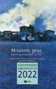ΛΟΓΟΤΕΧΝΙΚΟ ΗΜΕΡΟΛΟΓΙΟ 2022 ΜΙΚΡΑΣΙΑ ΧΑΙΡΕ ΛΟΓΟΤΕΧΝΙΚΟ ΗΜΕΡΟΛΟΓΙΟ 2022 ΜΙΚΡΑΣΙΑ ΧΑΙΡΕ