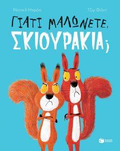 ΓΙΑΤΙ ΜΑΛΩΝΕΤΕ ΣΚΙΟΥΡΑΚΙΑ;