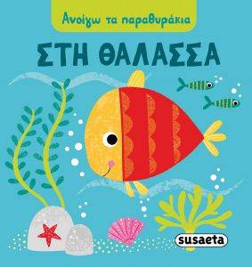 ΑΝΟΙΓΩ ΤΑ ΠΑΡΑΘΥΡΑΚΙΑ ΣΤΗ ΘΑΛΑΣΣΑ ΑΝΟΙΓΩ ΤΑ ΠΑΡΑΘΥΡΑΚΙΑ ΣΤΗ ΘΑΛΑΣΣΑ