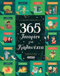 365 ΙΣΤΟΡΙΕΣ ΓΙΑ ΚΑΛΗΝΥΧΤΑ 365 ΙΣΤΟΡΙΕΣ ΓΙΑ ΚΑΛΗΝΥΧΤΑ