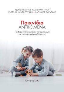 ΠΑΙΧΝΙΔΙΑ ΑΝΤΙΚΕΙΜΕΝΑ ΠΑΙΧΝΙΔΙΑ ΑΝΤΙΚΕΙΜΕΝΑ