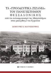 ΤΑ ΠΡΟΟΔΕΥΤΙΚΑ ΖΙΝΑΝΙΑ ΤΟΥ ΠΑΝΕΠΙΣΤΗΜΙΟΥ ΘΕΣΣΑΛΟΝΙΚΗΣ ΤΑ ΠΡΟΟΔΕΥΤΙΚΑ ΖΙΝΑΝΙΑ ΤΟΥ ΠΑΝΕΠΙΣΤΗΜΙΟΥ ΘΕΣΣΑΛΟΝΙΚΗΣ
