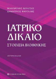 ΙΑΤΡΙΚΟ ΔΙΚΑΙΟ ΙΑΤΡΙΚΟ ΔΙΚΑΙΟ