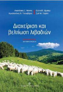 ΝΑΣΤΗΣ ΑΝΑΣΤΑΣΙΟΣ, ΤΣΙΟΥΒΑΡΑΣ ΚΩΝΣΤΑΝΤΙΝΟΣ, ΑΒΡΑΑΜ ΕΛΕΝΗ, ΠΑΡΙΣΗ ΖΩΗ ΔΙΑΧΕΙΡΙΣΗ ΚΑΙ ΒΕΛΤΙΩΣΗ ΛΙΒΑΔΙΩΝ