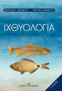 ΙΧΘΥΟΛΟΓΙΑ ΙΧΘΥΟΛΟΓΙΑ