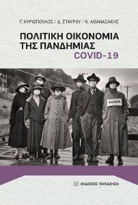 ΠΟΛΙΤΙΚΗ ΟΙΚΟΝΟΜΙΑ ΤΗΣ ΠΑΝΔΗΜΙΑΣ COVID 19 ΠΟΛΙΤΙΚΗ ΟΙΚΟΝΟΜΙΑ ΤΗΣ ΠΑΝΔΗΜΙΑΣ COVID 19