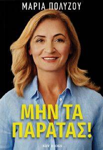 ΜΗΝ ΤΑ ΠΑΡΑΤΑΣ ΜΗΝ ΤΑ ΠΑΡΑΤΑΣ