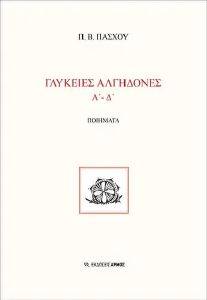 ΓΛΥΚΕΙΕΣ ΑΛΓΗΔΟΝΕΣ Α-Δ ΓΛΥΚΕΙΕΣ ΑΛΓΗΔΟΝΕΣ Α-Δ