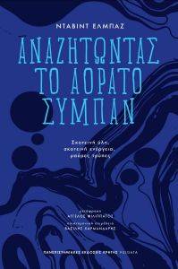 ELBAZ DAVID ΑΝΑΖΗΤΩΝΤΑΣ ΤΟ ΑΟΡΑΤΟ ΣΥΜΠΑΝ