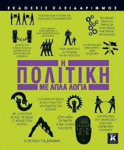 ΠΟΛΙΤΙΚΗ ΜΕ ΑΠΛΑ ΛΟΓΙΑ ΠΟΛΙΤΙΚΗ ΜΕ ΑΠΛΑ ΛΟΓΙΑ