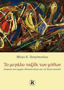 ΤΟ ΜΕΓΑΛΟ ΤΑΞΙΔΙ ΤΩΝ ΜΥΘΩΝ ΤΟ ΜΕΓΑΛΟ ΤΑΞΙΔΙ ΤΩΝ ΜΥΘΩΝ