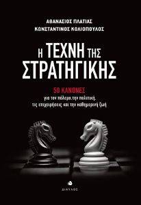 Η ΤΕΧΝΗ ΤΗΣ ΣΤΡΑΤΗΓΙΚΗΣ Η ΤΕΧΝΗ ΤΗΣ ΣΤΡΑΤΗΓΙΚΗΣ