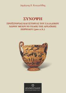ΣΥΝΟΨΗ ΠΡΟΙΣΤΟΡΙΑΣ ΚΑΙ ΙΣΤΟΡΙΑΣ ΤΟΥ ΕΛΛΑΔΙΚΟΥ ΧΩΡΟΥ ΜΕΧΡΙ ΤΟ ΤΕΛΟΣ ΤΗΣ ΑΡΧΑΙΚΗΣ ΠΕΡΙΟΔΟΥ 500ΠΧ ΣΥΝΟΨΗ ΠΡΟΙΣΤΟΡΙΑΣ ΚΑΙ ΙΣΤΟΡΙΑΣ ΤΟΥ ΕΛΛΑΔΙΚΟΥ ΧΩΡΟΥ ΜΕΧΡΙ ΤΟ ΤΕΛΟΣ ΤΗΣ ΑΡΧΑΙΚΗΣ ΠΕΡΙΟΔΟΥ 500ΠΧ