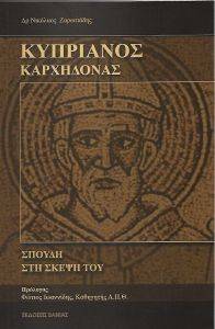 ΚΥΠΡΙΑΝΟΣ ΚΑΡΧΗΔΟΝΑΣ ΚΥΠΡΙΑΝΟΣ ΚΑΡΧΗΔΟΝΑΣ