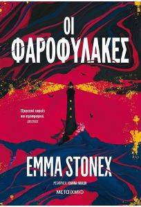 ΟΙ ΦΑΡΟΦΥΛΑΚΕΣ ΟΙ ΦΑΡΟΦΥΛΑΚΕΣ