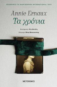 ΤΑ ΧΡΟΝΙΑ ΤΑ ΧΡΟΝΙΑ