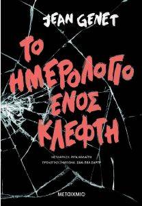 ΤΟ ΗΜΕΡΟΛΟΓΙΟ ΕΝΟΣ ΚΛΕΦΤΗ ΤΟ ΗΜΕΡΟΛΟΓΙΟ ΕΝΟΣ ΚΛΕΦΤΗ