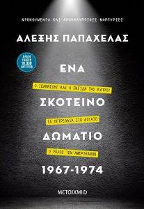 ΕΝΑ ΣΚΟΤΕΙΝΟ ΔΩΜΑΤΙΟ 1967-1974 ΕΝΑ ΣΚΟΤΕΙΝΟ ΔΩΜΑΤΙΟ 1967-1974
