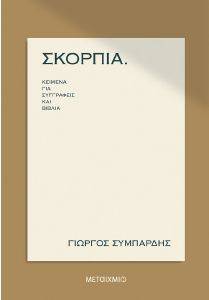 ΣΥΜΠΑΡΔΗΣ ΓΙΩΡΓΟΣ ΣΚΟΡΠΙΑ ΚΕΙΜΕΝΑ ΓΙΑ ΣΥΓΓΡΑΦΕΙΣ ΚΑΙ ΒΙΒΛΙΑ