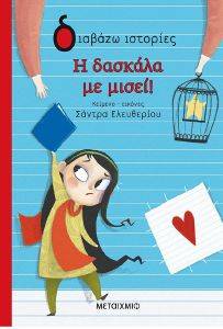 Η ΔΑΣΚΑΛΑ ΜΕ ΜΙΣΕΙ Η ΔΑΣΚΑΛΑ ΜΕ ΜΙΣΕΙ