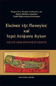 ΕΙΚΟΝΕΣ ΤΗΣ ΠΑΝΑΓΙΑΣ ΚΑΙ ΙΕΡΑ ΛΕΙΨΑΝΑ ΑΓΙΩΝ ΤΗΣ ΚΑΘ ΗΜΑΣ ΑΝΑΤΟΛΗΣ ΣΤΗ ΒΕΝΕΤΙΑ ΕΙΚΟΝΕΣ ΤΗΣ ΠΑΝΑΓΙΑΣ ΚΑΙ ΙΕΡΑ ΛΕΙΨΑΝΑ ΑΓΙΩΝ ΤΗΣ ΚΑΘ ΗΜΑΣ ΑΝΑΤΟΛΗΣ ΣΤΗ ΒΕΝΕΤΙΑ