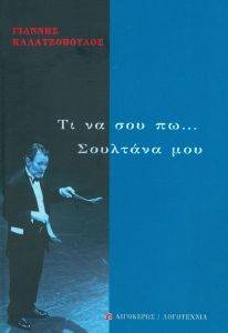 ΤΙ ΝΑ ΣΟΥ ΠΩ ΣΟΥΛΤΑΝΑ ΜΟΥ ΤΙ ΝΑ ΣΟΥ ΠΩ ΣΟΥΛΤΑΝΑ ΜΟΥ