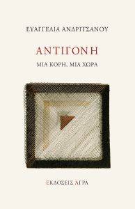 ΑΝΤΙΓΟΝΗ ΑΝΤΙΓΟΝΗ