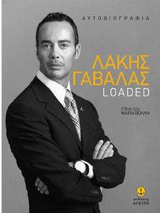 ΛΑΚΗΣ ΓΑΒΑΛΑΣ LOADED ΛΑΚΗΣ ΓΑΒΑΛΑΣ LOADED