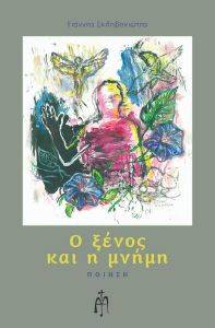 Ο ΞΕΝΟΣ ΚΑΙ Η ΜΝΗΜΗ Ο ΞΕΝΟΣ ΚΑΙ Η ΜΝΗΜΗ