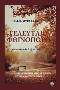 ΤΟ ΤΕΛΕΥΤΑΙΟ ΦΘΙΝΟΠΩΡΟ ΤΟ ΤΕΛΕΥΤΑΙΟ ΦΘΙΝΟΠΩΡΟ