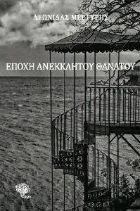 ΕΠΟΧΗ ΑΝΕΚΚΛΗΤΟΥ ΘΑΝΑΤΟΥ ΕΠΟΧΗ ΑΝΕΚΚΛΗΤΟΥ ΘΑΝΑΤΟΥ