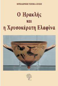 Ο ΗΡΑΚΛΗΣ ΚΑΙ Η ΧΡΥΣΟΚΕΡΑΤΗ ΕΛΑΦΙΝΑ Ο ΗΡΑΚΛΗΣ ΚΑΙ Η ΧΡΥΣΟΚΕΡΑΤΗ ΕΛΑΦΙΝΑ