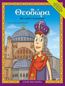 ΘΕΟΔΩΡΑ ΜΙΑ ΑΛΗΘΙΝΗ ΑΥΤΟΚΡΑΤΕΙΡΑ ΘΕΟΔΩΡΑ ΜΙΑ ΑΛΗΘΙΝΗ ΑΥΤΟΚΡΑΤΕΙΡΑ