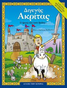 ΔΙΓΕΝΗΣ ΑΚΡΙΤΑΣ Ο ΗΡΩΑΣ ΠΟΥ ΕΓΙΝΕ ΘΡΥΛΟΣ ΔΙΓΕΝΗΣ ΑΚΡΙΤΑΣ Ο ΗΡΩΑΣ ΠΟΥ ΕΓΙΝΕ ΘΡΥΛΟΣ
