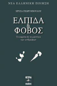 ΕΛΠΙΔΑ ΚΑΙ ΦΟΒΟΣ ΕΛΠΙΔΑ ΚΑΙ ΦΟΒΟΣ