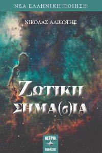 ΖΩΤΙΚΗ ΣΗΜΑΣΙΑ ΖΩΤΙΚΗ ΣΗΜΑΣΙΑ