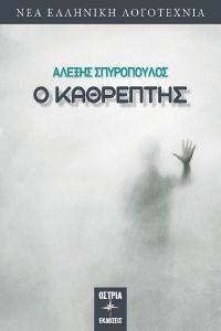 Ο ΚΑΘΡΕΠΤΗΣ Ο ΚΑΘΡΕΠΤΗΣ