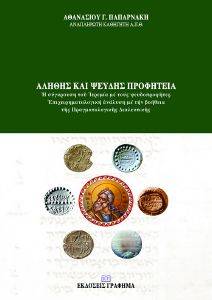 ΑΛΗΘΗΣ ΚΑΙ ΨΕΥΔΗΣ ΠΡΟΦΗΤΕΙΑ ΑΛΗΘΗΣ ΚΑΙ ΨΕΥΔΗΣ ΠΡΟΦΗΤΕΙΑ